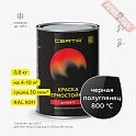 Краска эмаль термостойкая по металлу ЦЕРТА (CERTA) Черный полуглянец 800 градусов банка 0,8 кг