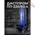 Пылесос промышленный ДАСТПРОМ ПП-220/60.4-2,4