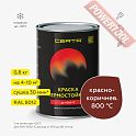 Краска эмаль термостойкая по металлу ЦЕРТА (CERTA) Красно-коричневый 800 градусов банка 0,8 кг