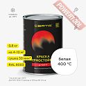 Краска эмаль термостойкая по металлу ЦЕРТА (CERTA) Белый 400 градусов банка 0,8 кг