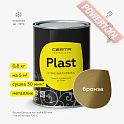 Краска эмаль кузнечная по металлу ЦЕРТА Пласт (CERTA Plast) Бронза банка 0,8 кг