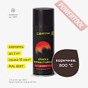 Краска эмаль термостойкая по металлу ЦЕРТА (CERTA) Коричневый 800 градусов аэрозоль 0,52 л